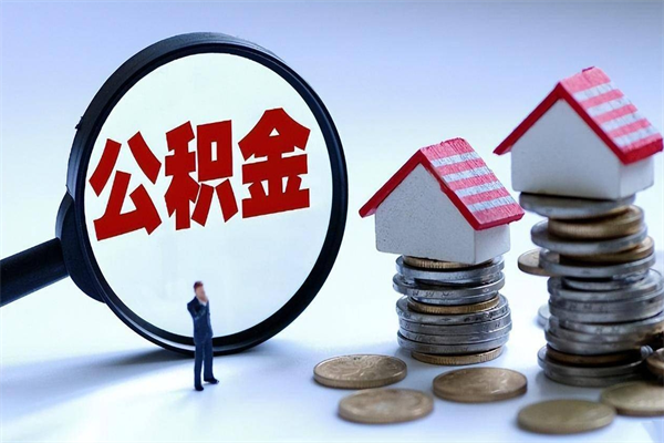本溪暂存公积金账户怎么提取（住房公积金暂存户是什么意思）